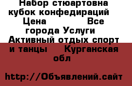 Набор стюартовна кубок конфедираций. › Цена ­ 22 300 - Все города Услуги » Активный отдых,спорт и танцы   . Курганская обл.
